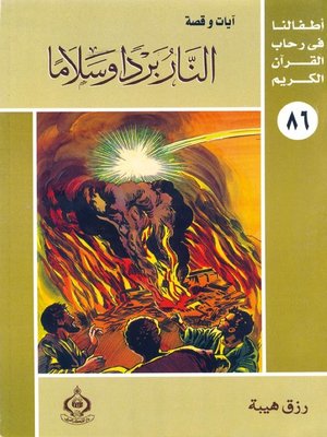 cover image of أطفالنا فى رحاب القرآن الكريم - (86)النار بردا وسلاما